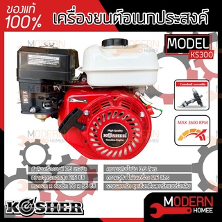 KOSHER เครื่องยนต์อเนกประสงค์ 4 จังหวะ 7.5 แรงม้า รุ่น KS-300 เครื่องยนต์ เบนซิน 7.5hp แกนเพลา 19 มิล เครื่องยน