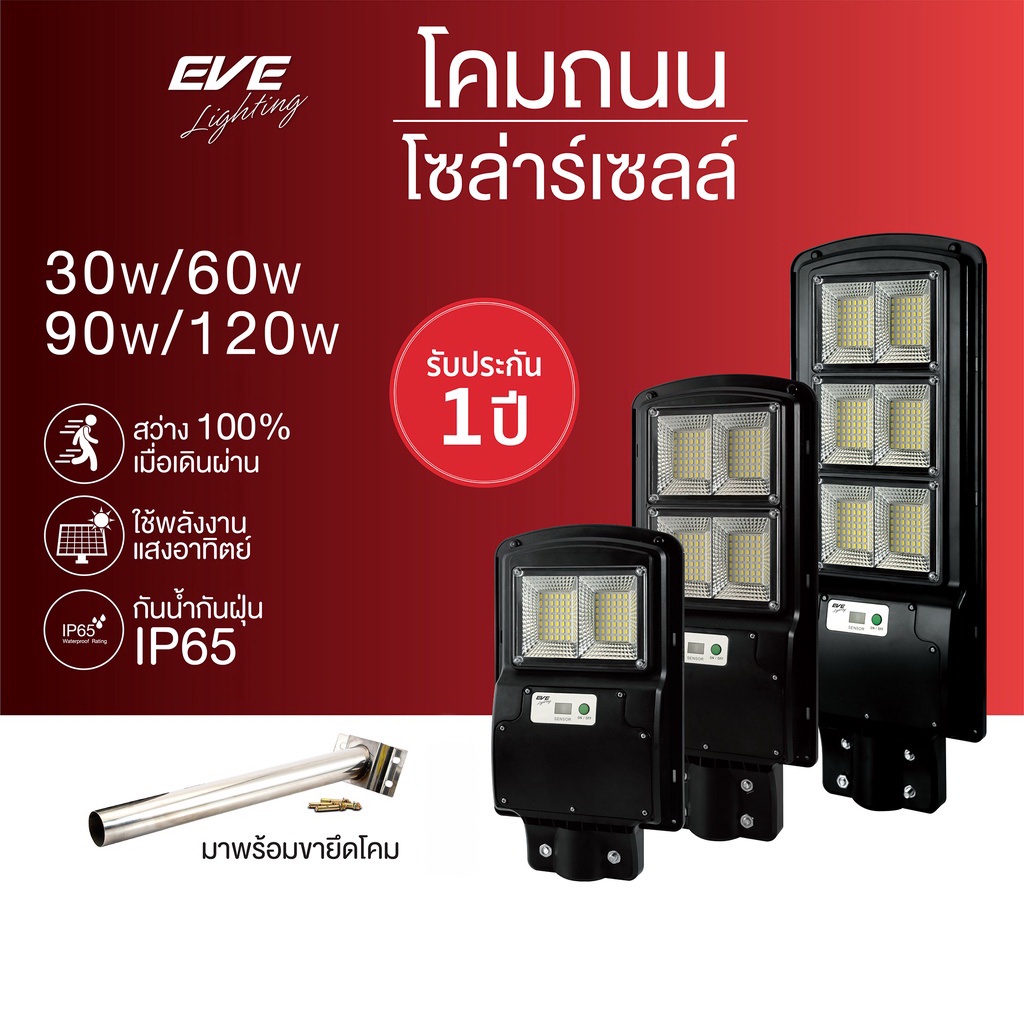 EVE SSL-04 โคมโซล่าเซลล์แอลอีดี Motion sensor ไฟถนน