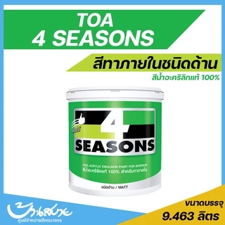 TOA 4 Seasons โฟร์ซีซั่นส์ ภายใน ภายนอก สีขาว ด้าน 9 ลิตร (2.5 แกลลอน) เนื้อสีเต็ม สีทาบ้าน สีทาบ้านสีขาว สีทาภายใน