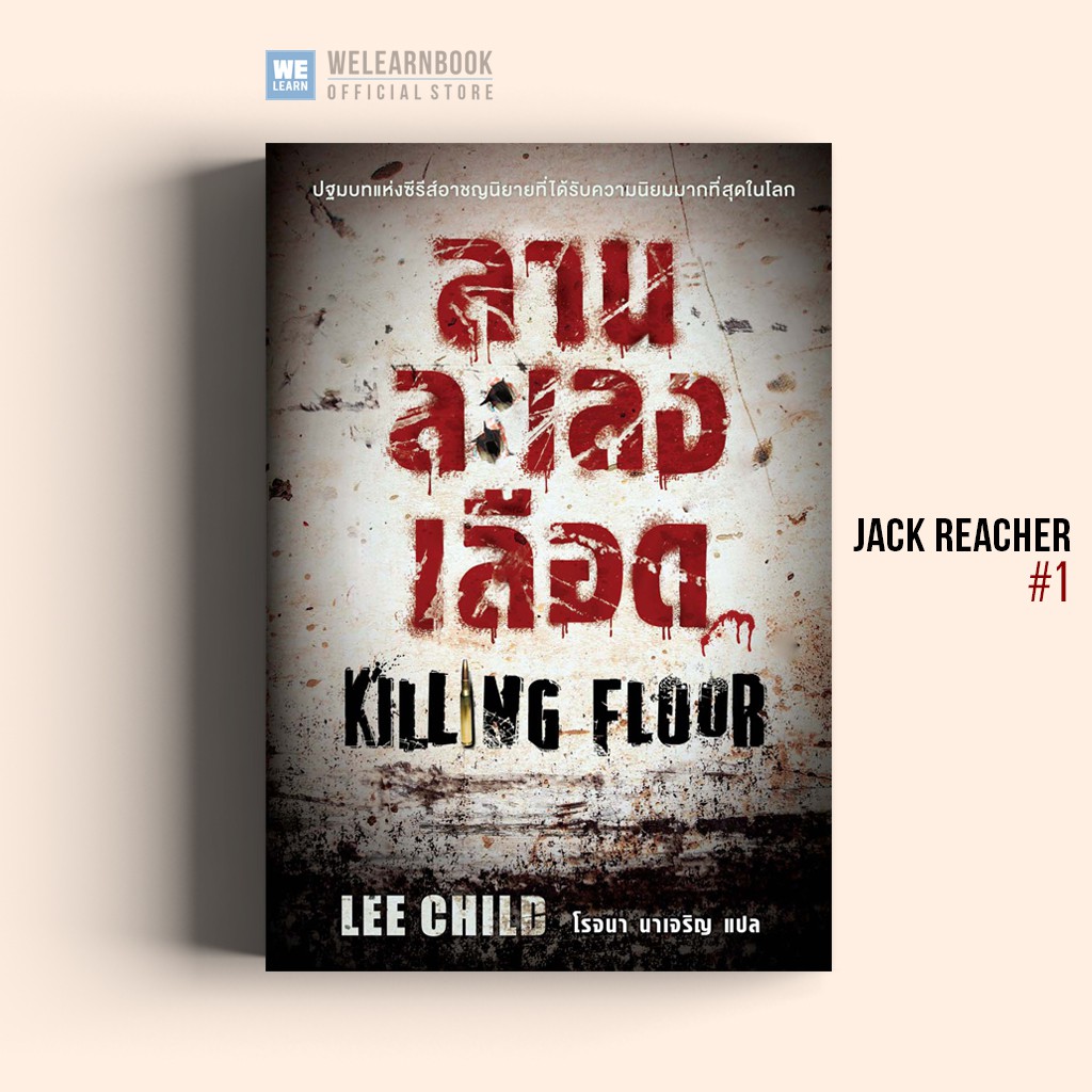 ลานละเลงเลือด (Killing Floor) #1 Jack Reacher Lee Child น้ำพุสำนักพิมพ์