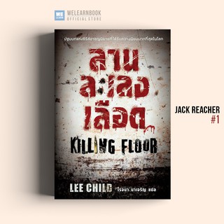 ลานละเลงเลือด (Killing Floor) #1 Lee Child น้ำพุสำนักพิมพ์