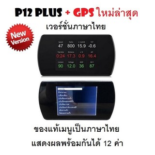 OBD2 + GPS Smart Gauge Digital Meter/Display P12 Plus + GPS ของแท้เมนูภาษาไทย ทำให้ง่ายในการใช้งาน