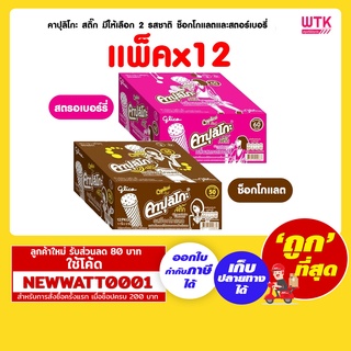 คาปุลิโกะ สติ๊ก มีให้เลือก 2 รสชาติ ช็อกโกแลตและสตอร์เบอรี่  (แพ็คx12)