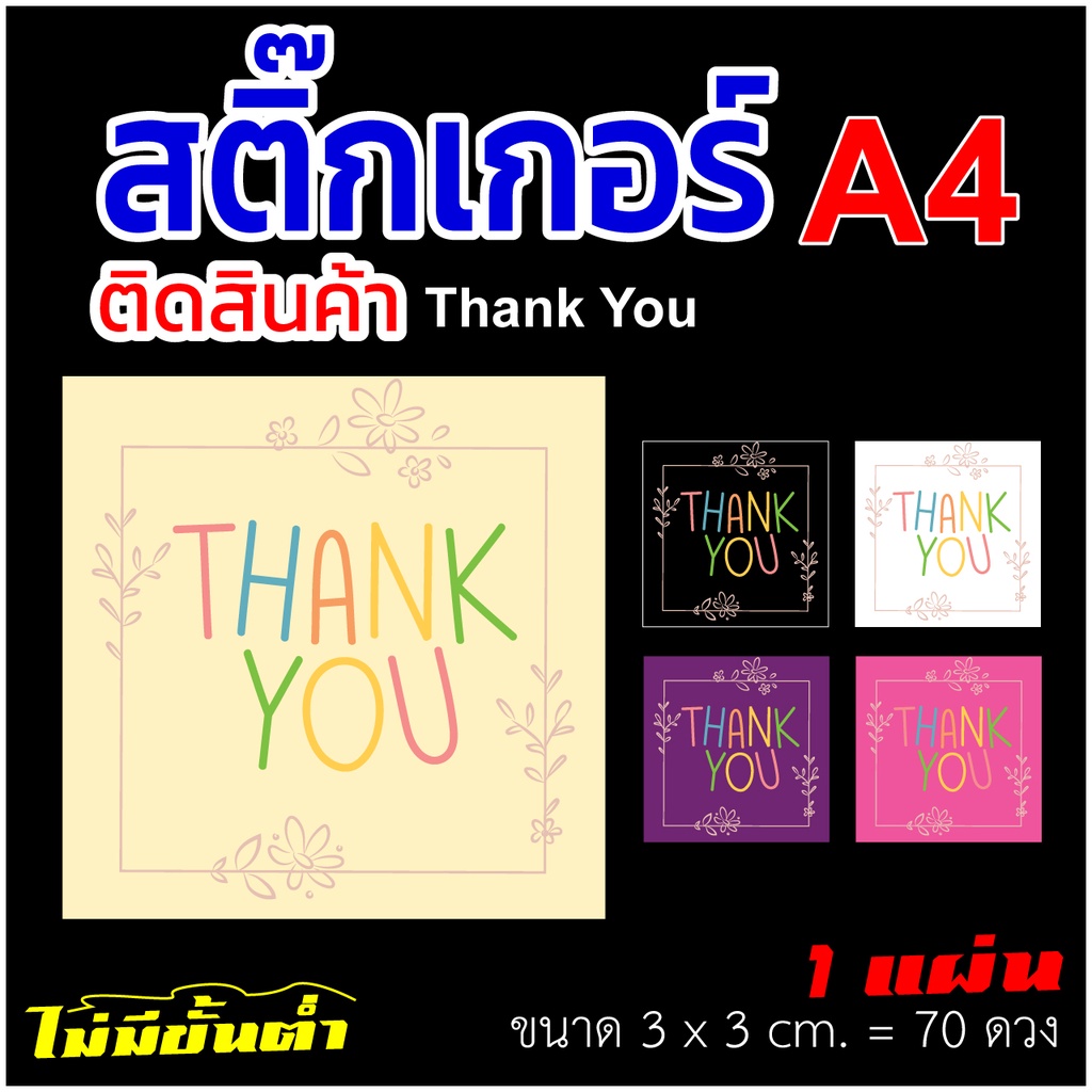 สติ๊กเกอร์ Thank you กันน้ำ (    ขนาด A4   )  สีเหลี่ยม ขนาด 3x3 cm. 70 ดวง ต่อ แผ่น