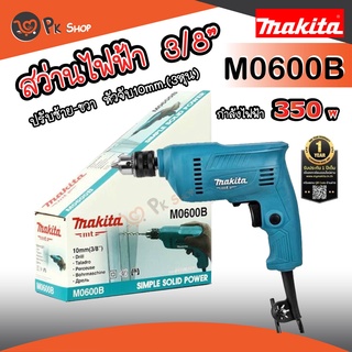 MAKITA M0600B สว่านเจาะเหล็ก ไม้ 3/8 นิ้ว 3 หุน ซ้าย-ขวา ใหม่ล่าสุด กำลังไฟ้า 350W มากิต้า PK SHOP2