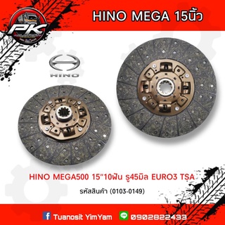 แผ่นครัช HINO MEGA 15นิ้ว 10ฟัน รู45มิล EURO3 ซัพเสียง TSA