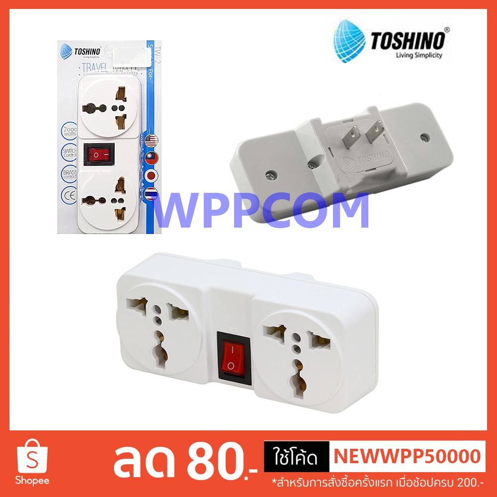 ปลั๊กแปลง 2 ขา แบน Toshino รุ่น TW-2 ขนาด 2 ช่อง 1 สวิทซ์ รองรับไฟ 2000 วัตต์ เต้ารับนานาชาติ