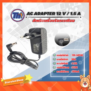 thaisat AC ADAPTER 12 V / 1.5 A อะแดปเตอร์ สำหรับเครื่องรับดาวเทียม