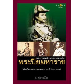 สถาพรบุ๊คส์ หนังสือ สารคดี พระบาทสมเด็จพระจุลจอมเกล้าฯ พระปิยมหาราช โดย ส.พลายน้อย พร้อมส่ง