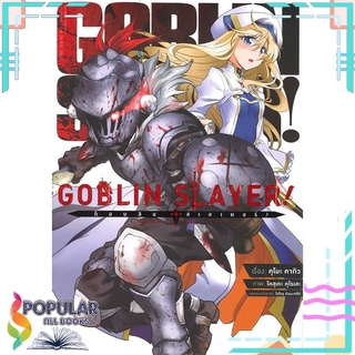 หนังสือ ก็อบลิน สเลเยอร์ Goblin Slayer! เล่ม 1 (ฉบับการ์ตูน)สินค้ามือหนึ่ง  พร้อมส่ง#  เอบุ๊คบายเอจีกรุ๊ป