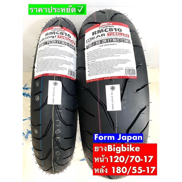 ยางบิ๊กไบค์ผลิตญี่ปุ่น🇯🇵 IRC RMC810: F120/60ZR17 R160/60ZR17 ,R180/55ZR17,190/50zr17 (ราคาต่อ1เส้น)