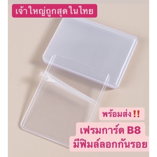 พร้อมส่ง‼️Top loader เฟรมการ์ดมีฟิล์มลอกกันรอย เคสการ์ดเกาหลีขนาดB8 มีฟิล์มกันรอย ใส่การ์เกม การ์ดเกาหลี