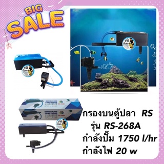 กรองบนตู้ปลา  RS ELECTRICALรุ่น RS-268A กำลังปั๊ม 1750 l/hr กำลังไฟ 20 w