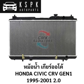 หม้อน้ำ HONDA CRV GEN1 1996-2001 2.0