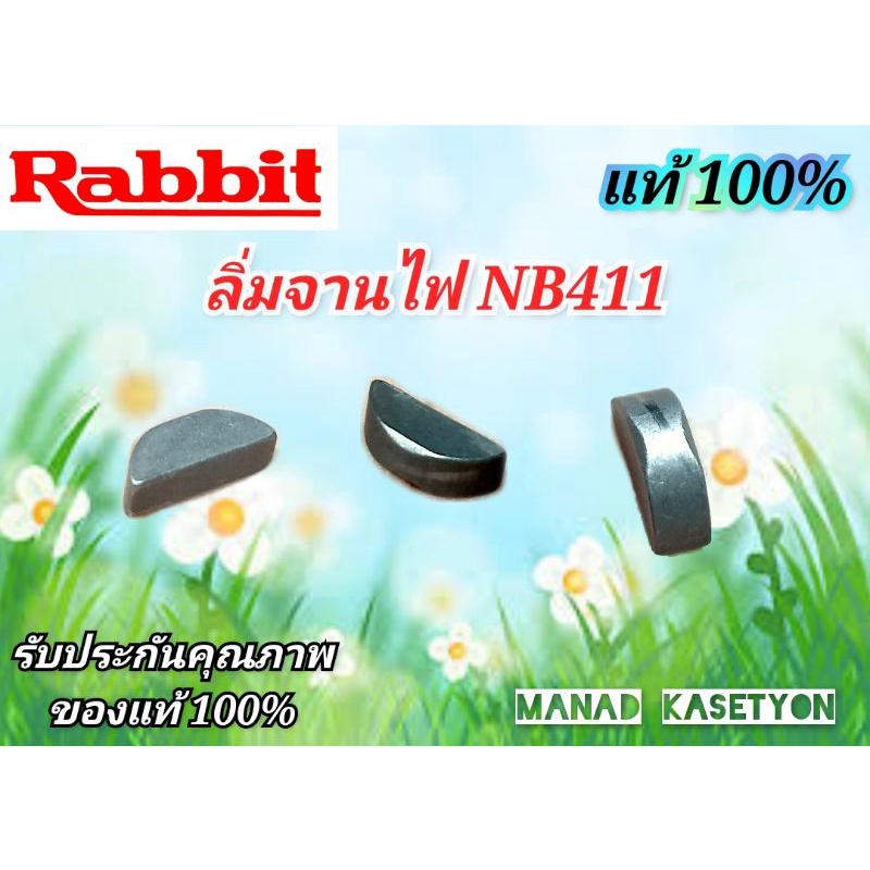 ลิ่มจานไฟแท้ NB411 ใส่เครื่องตัดหญ้าRabbit,Makitaรุ่น411 – โปรปัง