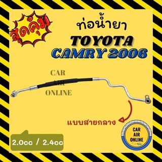 ท่อน้ำยา น้ำยาแอร์ โตโยต้า คัมรี่ 2006 - 2011 2000cc 2400cc แบบสายกลาง TOYOTA CAMRY 06 - 11 คอมแอร์ - แผงร้อน ท่อน้ำยาแอ