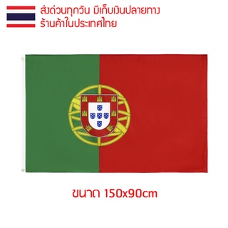 ธงชาติ ธงตกแต่ง ธงโปรตุเกส โปรตุเกส Portugal ขนาด 150x90cm ส่งสินค้าทุกวัน ธงมองเห็นได้ทั้งสองด้าน สาธารณรัฐโปรตุเกส