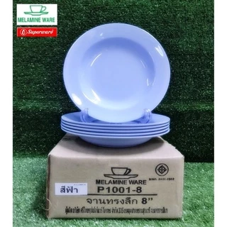 จานเมลามีนทรงลึก 8" ( จำนวน 6 ใบ ) Melamineware by ศรีไทยซุปเปอร์แวร์ ( เมลามีนแท้ 100% )