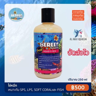 BEREEF SQUIDS ROE บีรีฟ ไข่ปลาหมึก (250ml.) อาหารเสริมตู้ปลาชั้นยอด + ช่วยเร่งสีปะการัง เร่งการบวมและโพลิปของปะการัง