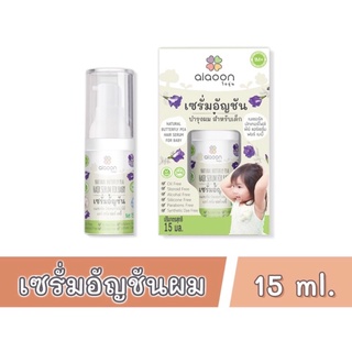 ไออุ่น เซรั่มอัญชันผม (aiaoon Natural Butterfly Pea Hair Serum For Baby) ปริมาณ 15 ML.