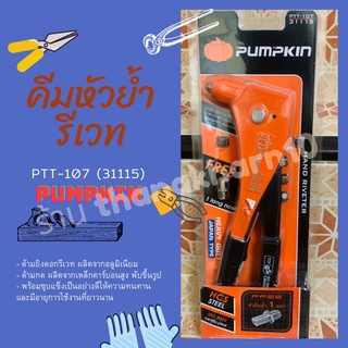 คีมย้ำ รีเวท คีมหัวย้ำ ฟักทอง พัมคิน pumpkin PTT-107 31115 เครื่องมือช่าง