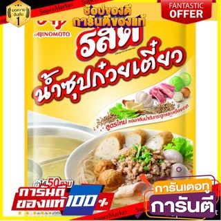 ✨คุ้ม✨ รสดี ผงทำน้ำซุปก๋วยเตี๋ยว Ros Dee (สินค้ามีตัวเลือก) 🚚✅