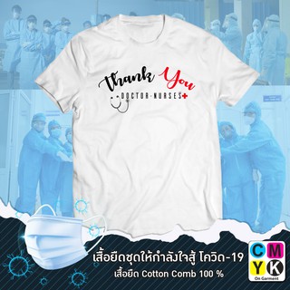 เสื้อยืดขอบคุณคุณหมอ-พยาบาลช่วงภัยโควิด-19#สู้ไปด้วยกัน#วัคซีน#Vaccine#Thank you#Doctor#Nurses#ฮีโร่ของพวกเรา#Hero#Covid