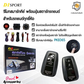 D1 Sport รีโมทสมาร์ทคีย์ PKE065 กุญแจทรง Toyota พร้อมปุ่มสตาร์ท สำหรับรถยนต์ทุกยี่ห้อ อุปกรณ์ในการติดตั้งครบชุด