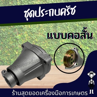 สุดยอด - อะไหล่ ชุดประกบครัช แบบ สั้น สำหรับ 411 GX35 ชุดฝาประกบคลัทช์ กกเพลาพร้อมถ้วยคลัทช์ ก้านเครื่องตัดหญ้า 28 มิล