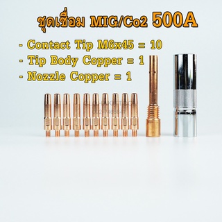 ชุดContact tip pana M6x45 Tip Body Nozzle 500A คอนแทคทิพ ทิพบอดี้ ปลอกเชื่อม พานา คุณภาพ 500แอมป์