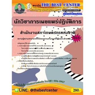 คู่มือสอบนักวิชาการเผยแพร่ปฏิบัติการ สำนักงานสภาเกษตรกรแห่งชาติ ปี 65