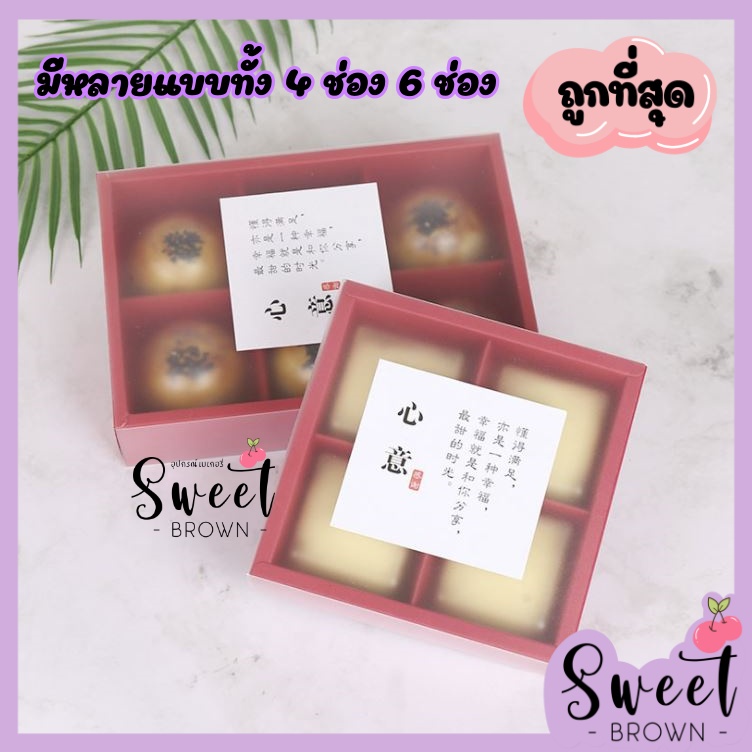 กล่องใส่ขนม​ แบ่งช่อง ถูกที่สุด กล่องใส่ขนม4-6ช่อง กล่องใส่ขนมเปี๊ยะ /​ 5ใบ