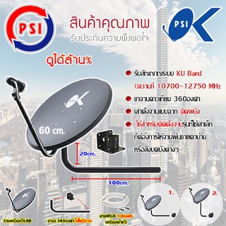 ชุดจานดาวเทียม PSI 60CM. + LNB UNIVERSAL 1จุด + ขางอ360องศา ใส่ได้2ทาง พร้อมสายRG6 10-50เมตร