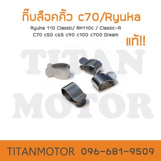 ตัวล็อคคิ้วบังลม คิ้วมิเนียมแต่งรถ คิ้วยางโครเมี่ยม แบบเสียบ  : Titanmotorshop