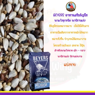 BEYERS อาหารเสริมธัญพืช นกแก้วทุกชนิด นกพิราบแข่ง ( แบ่งขาย )