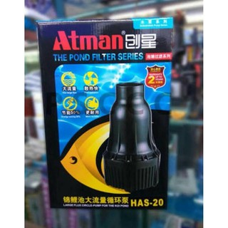 Atman - HAS 20 ปั้มน้ำประหยัดไฟ สามารถสูบน้ำได้ปริมาณมากกินไฟน้อย