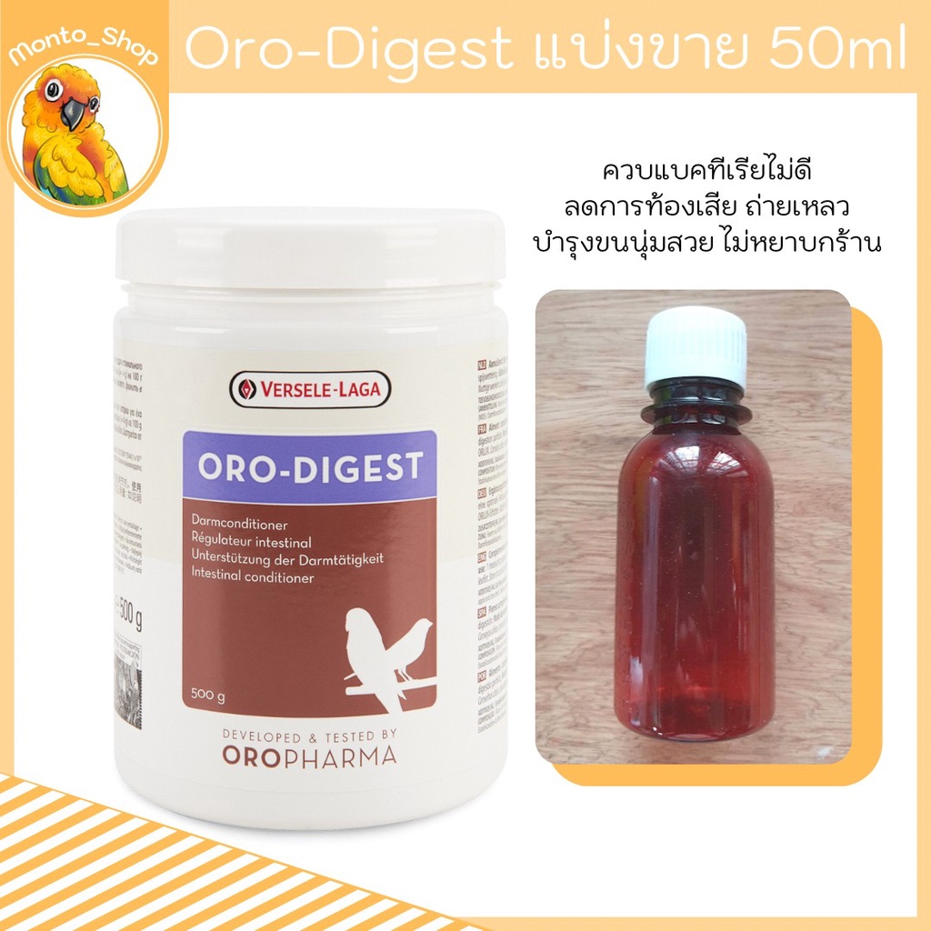แบ่งแพ็ค Oropharma Versele Laga  Oro Digest เพิ่มภูมิลำไส้ย่อยอาหาร สำหรับนก 20g.