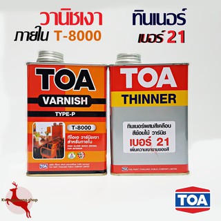 วานิชเงา วานิช ภายใน Varnish TOA T-8000/ ทินเนอร์ ผสมสีเคลือบ สีย้อมไม้วานิช เบอร์ 21 ขนาด 0.946 ลิตร