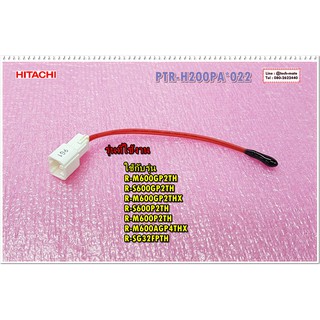 อะไหล่ของแท้/เซ็นเซอร์วัดอุณหภูมิช่องแช่แข็งฮิตาชิ/(F-SENSOR-SV)HITACHI/PTR-H200PA*022