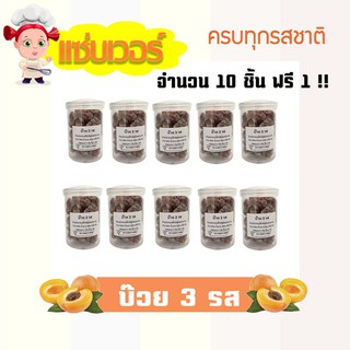 บ๊วย 3 รส เปรี้ยว เค็ม หวาน 3flavored Plums แซ่บเวอร์ อร่อยจนหยุดไม่ได้ (30กรัม) จำนวน 10 กระปุก ฟรี 1 กระปุก