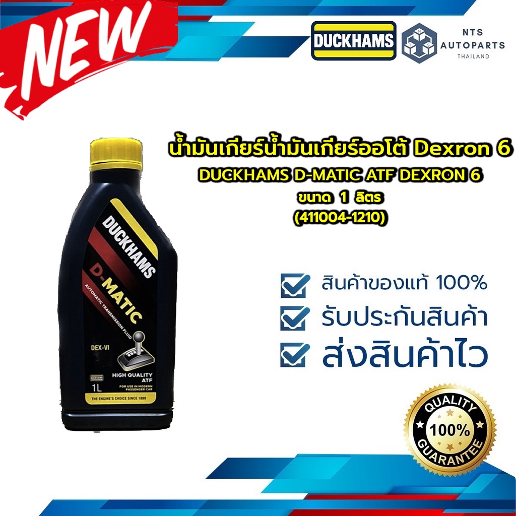 #น้ำมันเกียร์ออโต้
#Dexron6
#DUCKHAMS
#DMATIC
#น้ำมันเกียร์สังเคราะห์