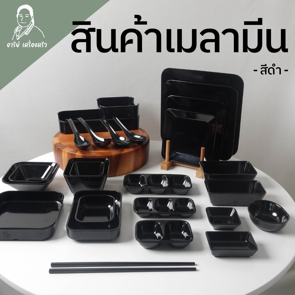 จานเมลามีน ชามเมลามีน ถ้วยเมลามีน *สีดำ* ถ้วยน้ำจิ้ม หมูกระทะ ชาบู สุกี้ เนื้อหนา หล่นไม่แตก เมลามีน