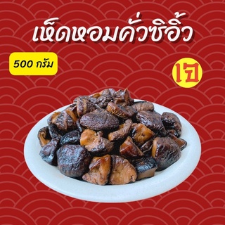 เห็ดหอมคั่วซิอิ้ว 500 กรัม