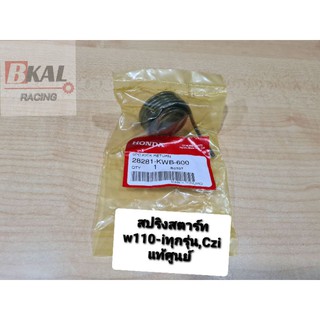 สปริงสตาร์ทwave110-i,Cziแท้ๆเบิกศูนย์ สปริงแกนสตาร์ทเวฟ110i สปริงขาสตาร์ทw110i