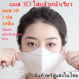 แมสปิดจมูก 3D ผู้ใหญ่5สี 1 ห่อมี 10 ชิ้น*** สินค้าพร้อมส่งค่ะ***