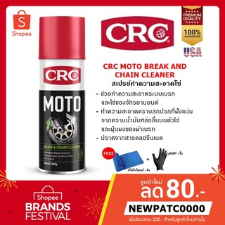 CRC MOTO BRAKE &amp; CHAIN CLEANER สเปรย์ล้างเบรค และโซ่ สําหรับจักรยานยนต์ 400 g. ล้างเบรก ล้างโซ่ ทำความสะอาดโซ่