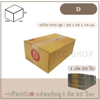 กล่องเบอร์ D แบบพิมพ์ แพ็ค 20 ใบ กล่องพัสดุ กล่องไปรษณีย์  📦