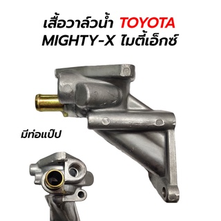 เสื้อวาล์วน้ำ TOYOTA MIGHTYX ไมตี้เอ็กซ์ LN81 (มีท่อแป๊ป) 16333-54122