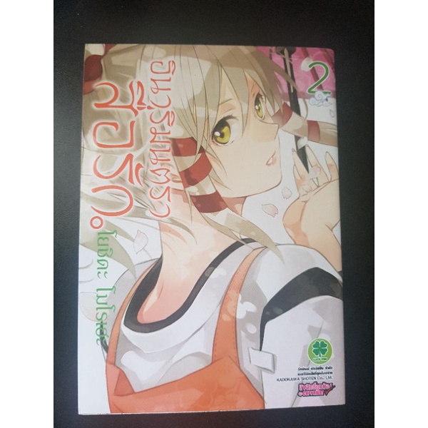 อินาริมนตราสื่อรัก เล่ม 2 สภาพดี