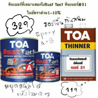TOA rust tech สีรองพื้นหยุดสนิมทันที (ชุดเล็ก1/4กล.) TOA ทีโอเอ รัสท์เทค ถูกที่สุด!ระบบอีพ็อกซี่ 2 ส่วน รัชเทค rust tech